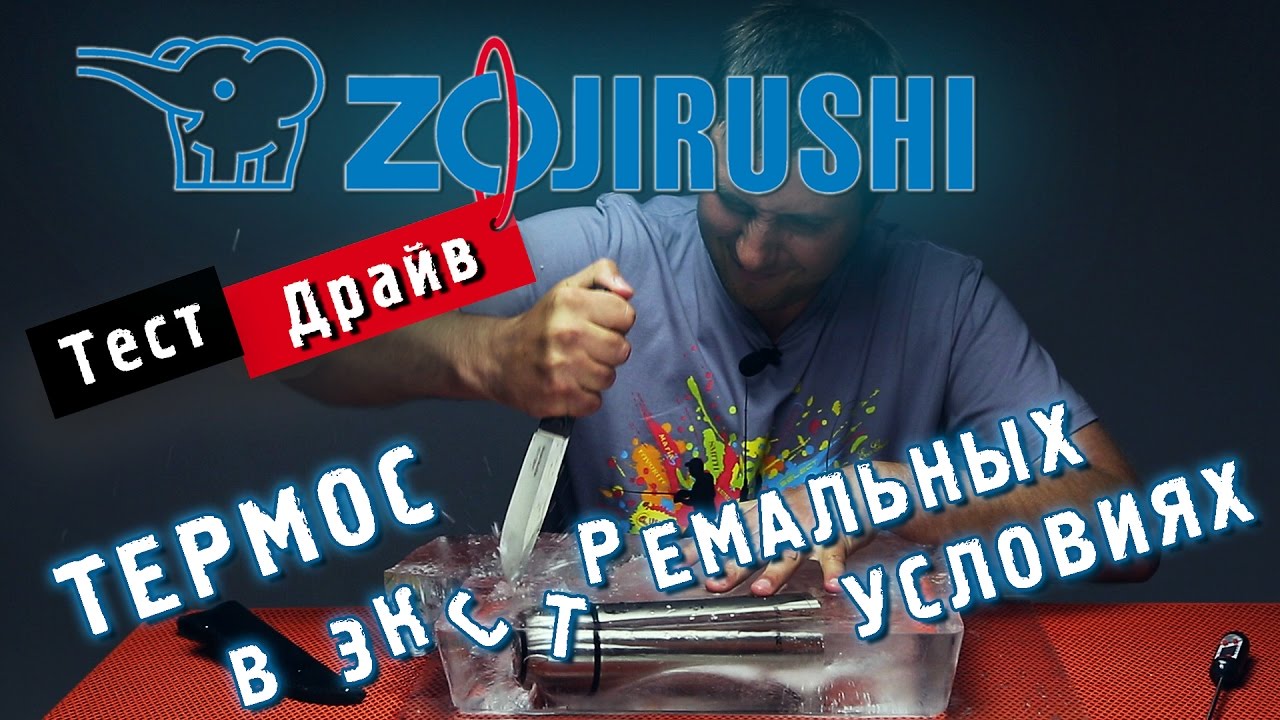 ТЕСТ-ДРАЙВ. Термос Zojirushi.