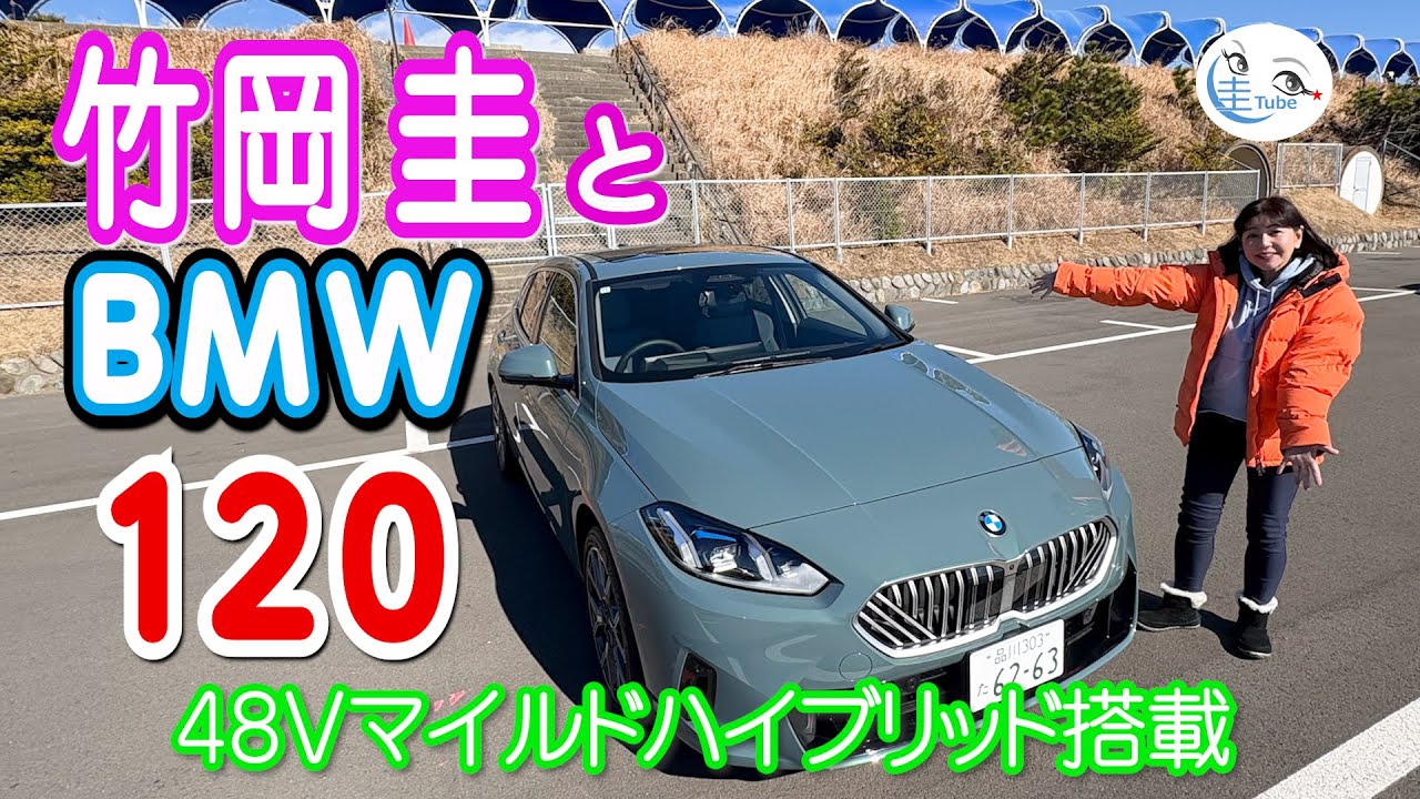 竹岡 圭とBMW120＜48Vマイルドハイブリッド搭載＞【TAKEOKA KEI & BMW120】