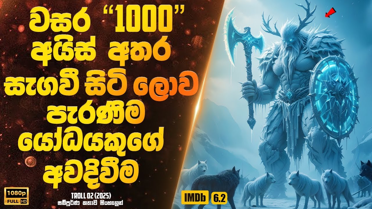 වසර 1000 අයිස් අතර සැගවී සිටි ලොව පැරණිම  යෝධයකුගේ අවදිවීම | Sinhala Movie