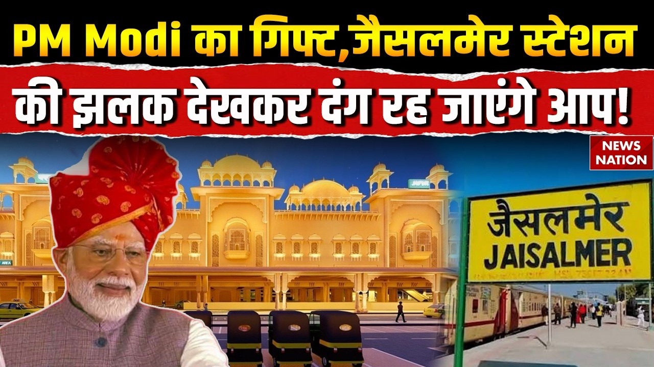 Indian Railways: 140 करोड़ के नए Jaisalmer Railway Station की पहली झलक | PM Modi| 75 Amrit Bharat