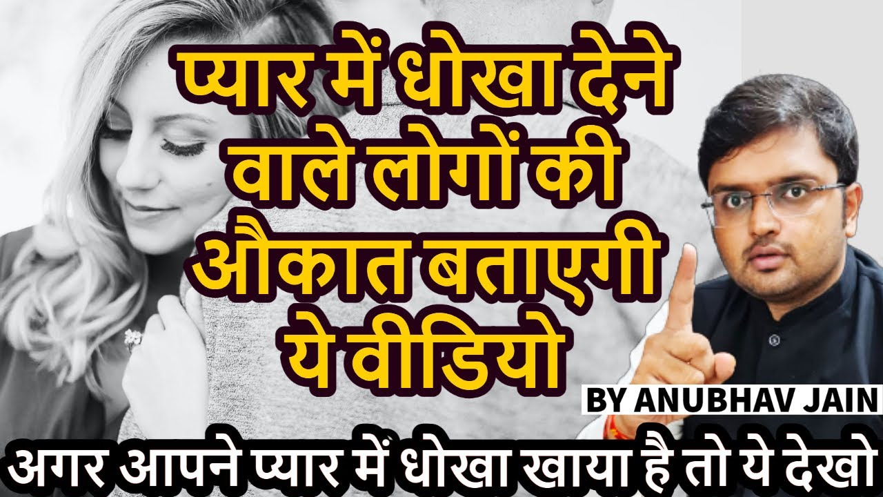 प्यार में धोखा देने वाले लोगों की औकात #CHEATING #MARRIAGE #INFIDELITY #LOVE BY ANUBHAV JAIN
