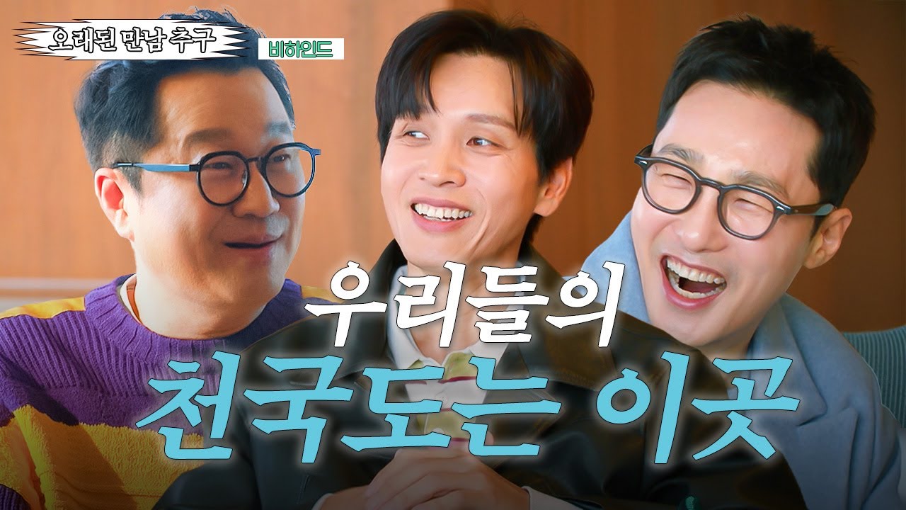 비하인드 | 세 남자의 노후 준비 Start!🛫 [오래된 만남 추구] | KBS Joy 250309 방송