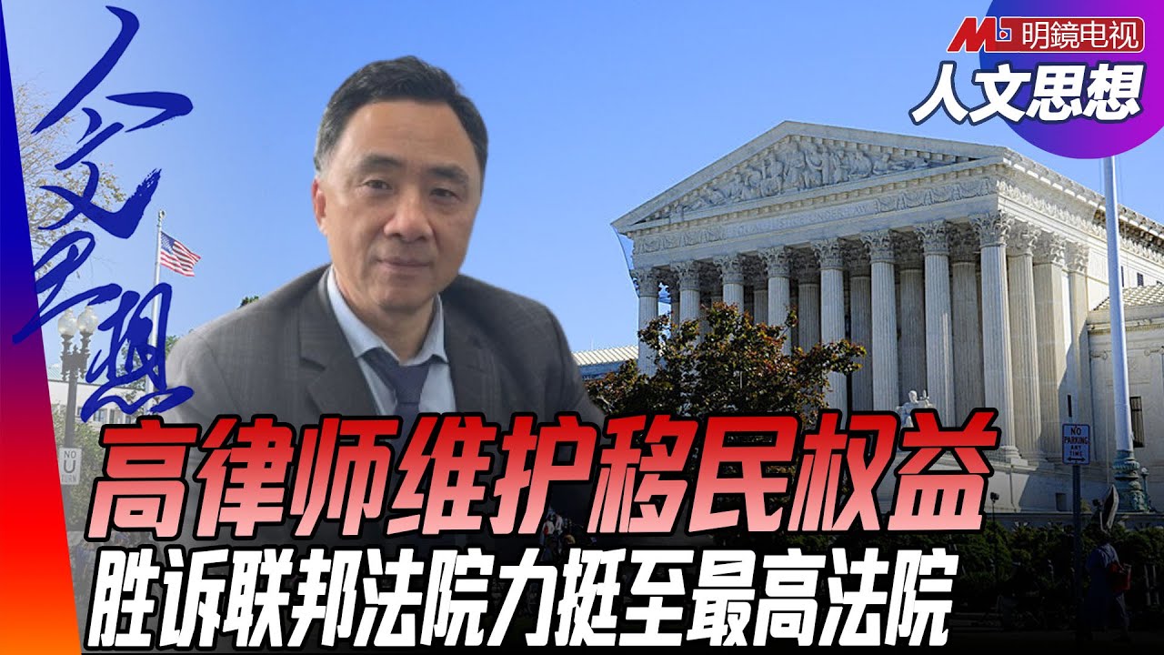 高律师维护移民权益， 胜诉联邦法院力挺至最高法院|#人文思想（高光俊，荣伟 ）