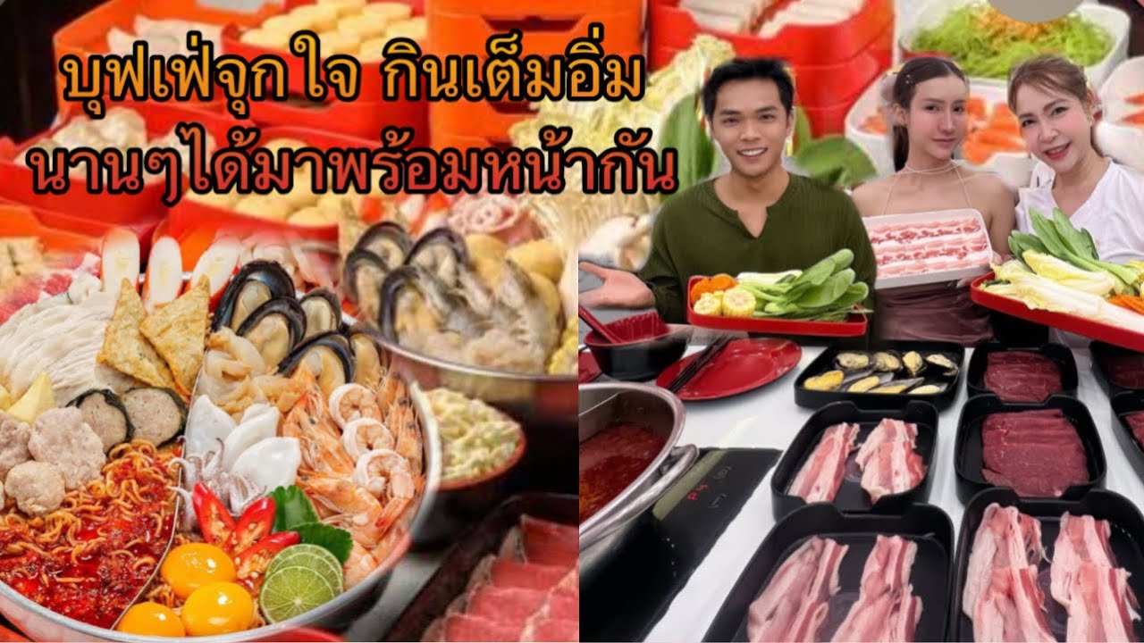 บุฟเฟ่ต์จุกใจ กินเต็มอิ่มนานๆได้ออกบ้านพร้อมหน้า
