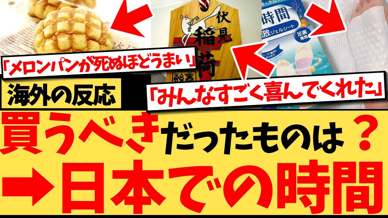 【海外の反応】『日本でもっと買っておけばよかったものは？』という投稿に、飲み物やお菓子などの飲食物や、娯楽品が続々と上がる中、「日本で過ごす時間」が最も欲しかったというコメントが、共感の的の反応集