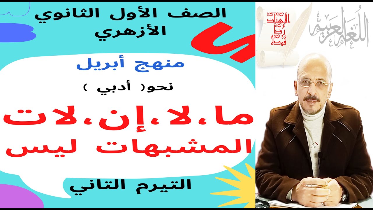 #نحو_1ث_أزهر_ترم2 (أدبي) ما / لا / إن / لات : المشبهات ليس (الأول الثانوي الأزهري)
