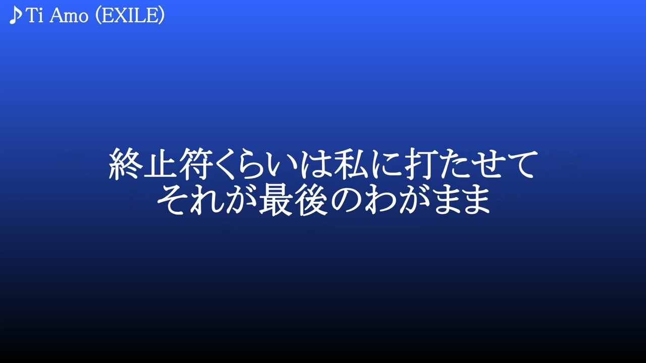 Ti Amo ／ EXILE