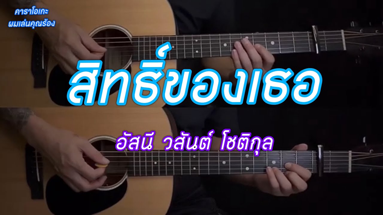 สิทธิ์ของเธอ - อัสนี วสันต์ โชติกุล | คาราโอเกะ | ผมเล่นคุณร้อง | popnice