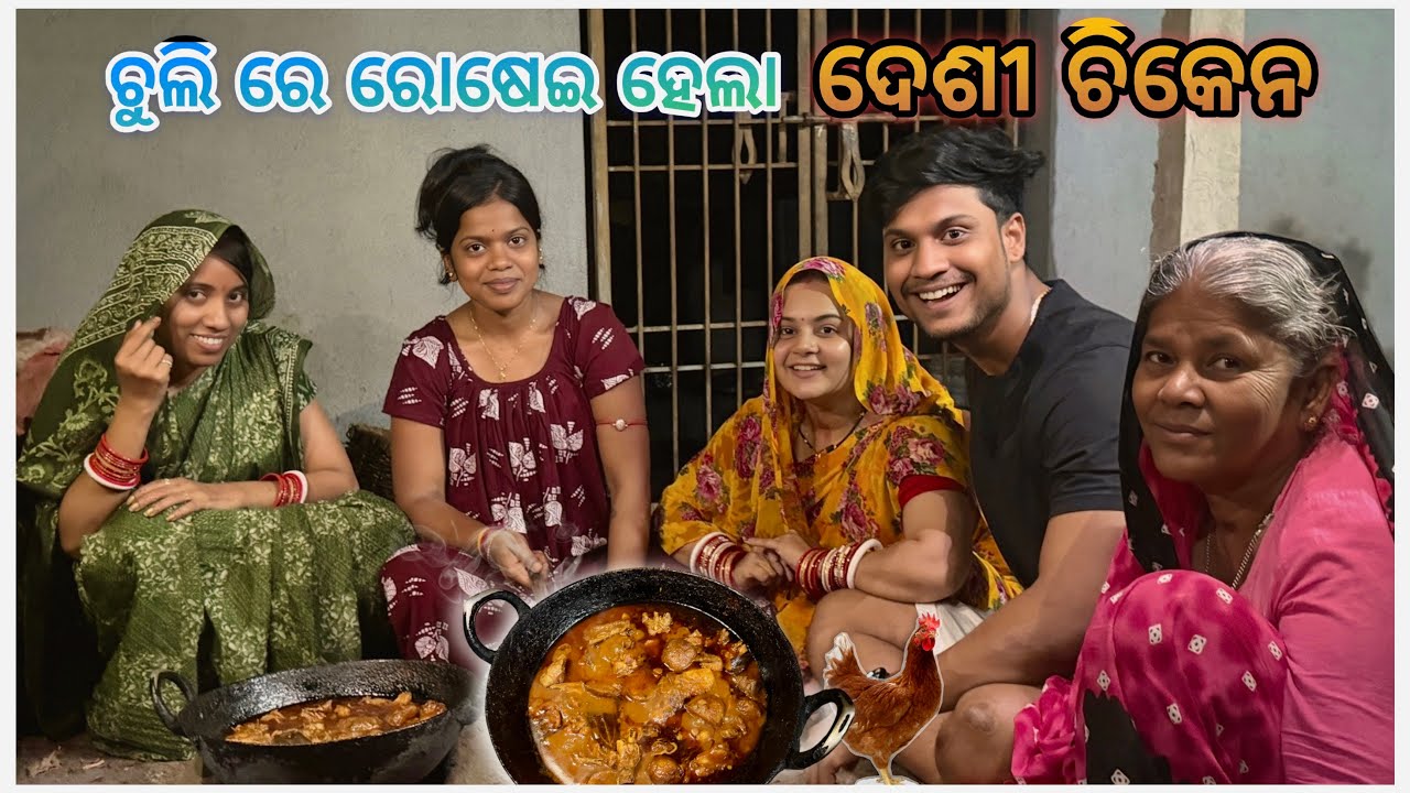 ଚୁଲି  ରେ ରୋଷେଇ ହେଲା ଦେଶୀ ଚିକେନ 🍗 || @pradoslifestyle 🤳🤳