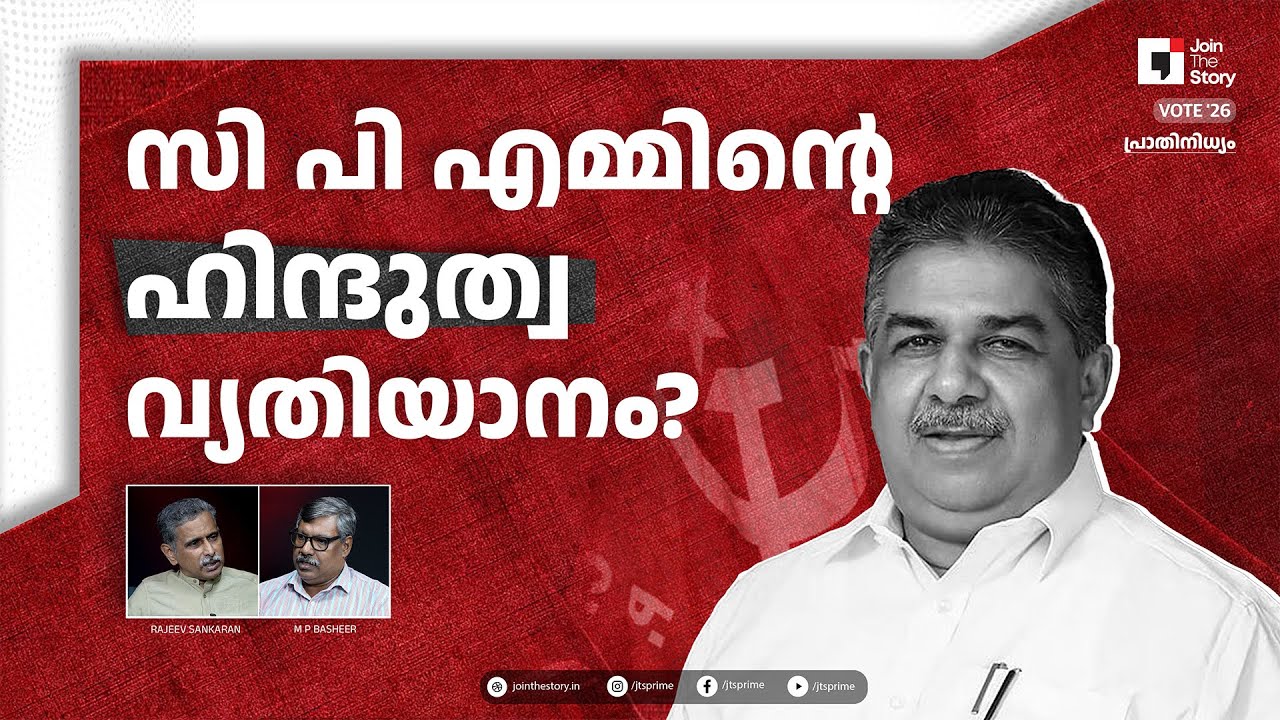 JTS PREROLLS | VOTE '26 | SAJI CHERIYAN | KERALA ASSEMBLY ELECTION | M P BASHEER | RAJEEV SANKARAN
