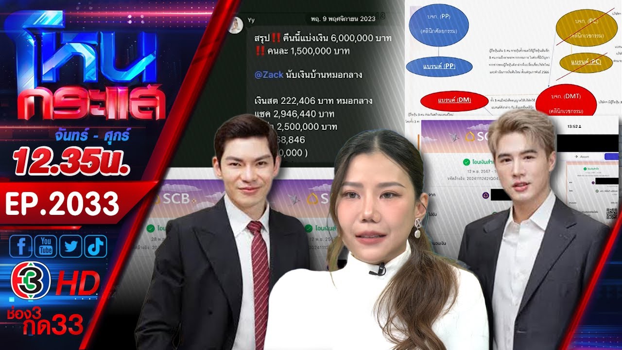 เมจ๋าฟังหมอนะ ทีมทองแท้ขอพูดบ้าง กรณีฮุบคลินิกดัง l EP.2033 l 6 ต.ค.68 l #โหนกระแส