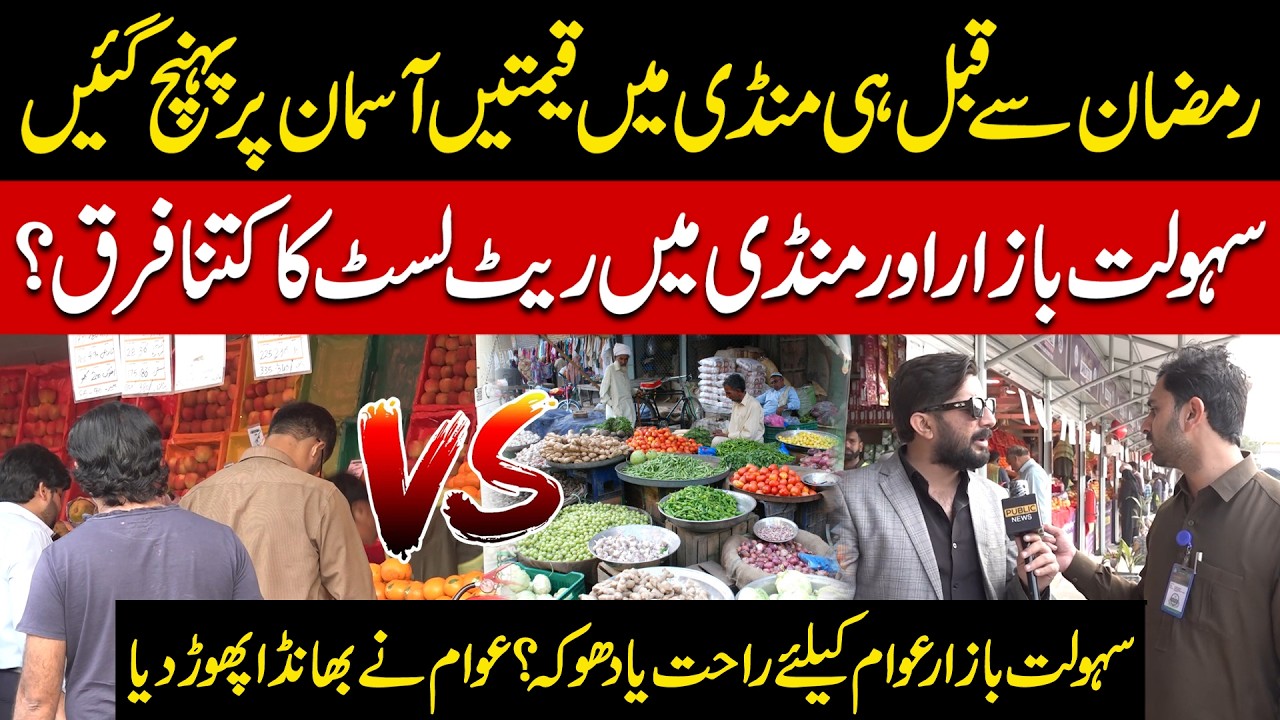 Ramzan 2026 : Market Rates Skyrocket | Sahulat Bazaars vs Mandis – Relief or Deception? Bolo Public