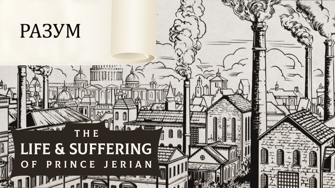 Преклонение перед Разумом! The Life and Suffering of Prince Jerian #8