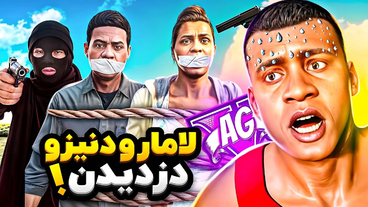 لامار و عمه دنیز توی جی تی ای دزدیدن و میخوان بکشنشون! 😱☠️ قراره برای همیشه بمیرن