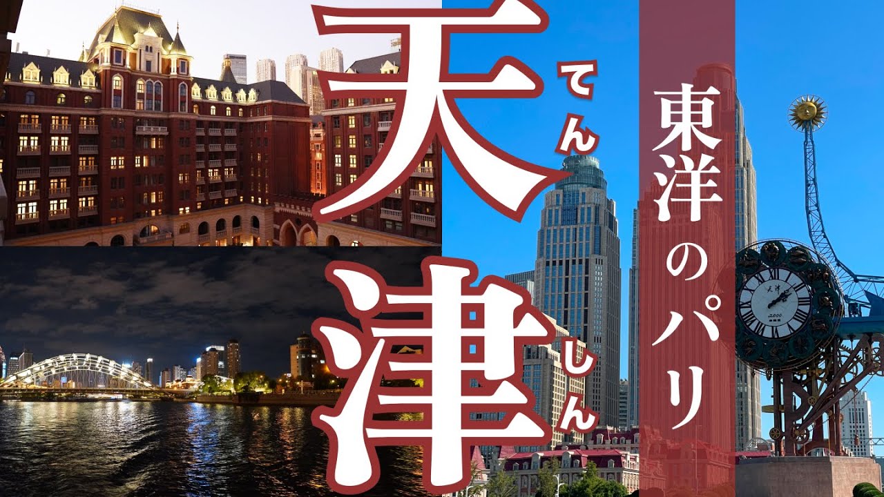 【天津Vlog】ほぼヨーロッパ!?絶対観るべき天津のおすすめスポット