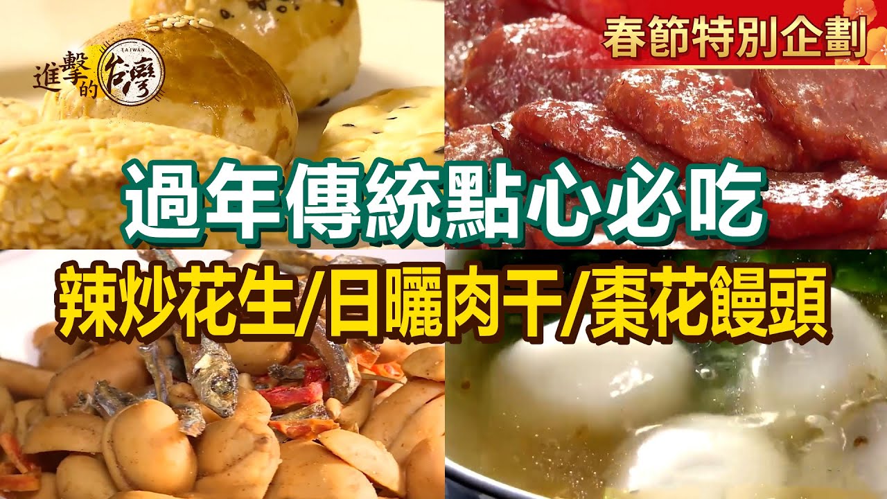 【過年傳統點心必吃】檸檬圓燒肉乾/土鳳梨蛋黃酥/古早味芋頭餅/手工金牛角/50年日曬肉干/鮮肉大湯圓/辣炒花生/棗花饅頭/地瓜薯片【進擊的台灣】      @進擊的台灣