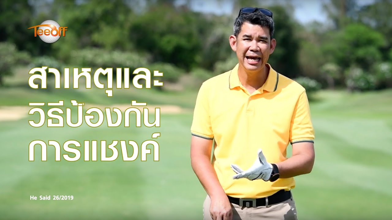 สาเหตุและวิธีป้องกันการตีแชงค์ โดย โปรวินท์