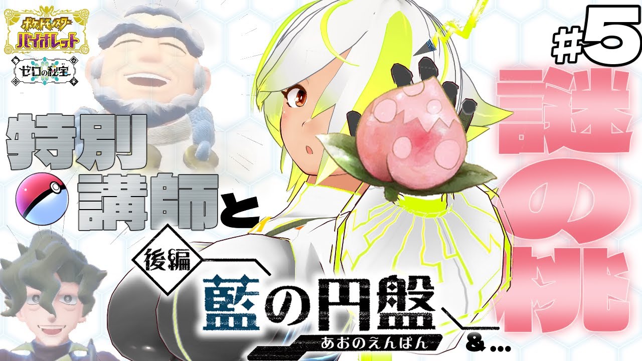 【#ポケモンsv 】DLC後編！特別講師と謎の桃！！ (ネタバレ注意！）【JP Vtuber/造海ランティ】
