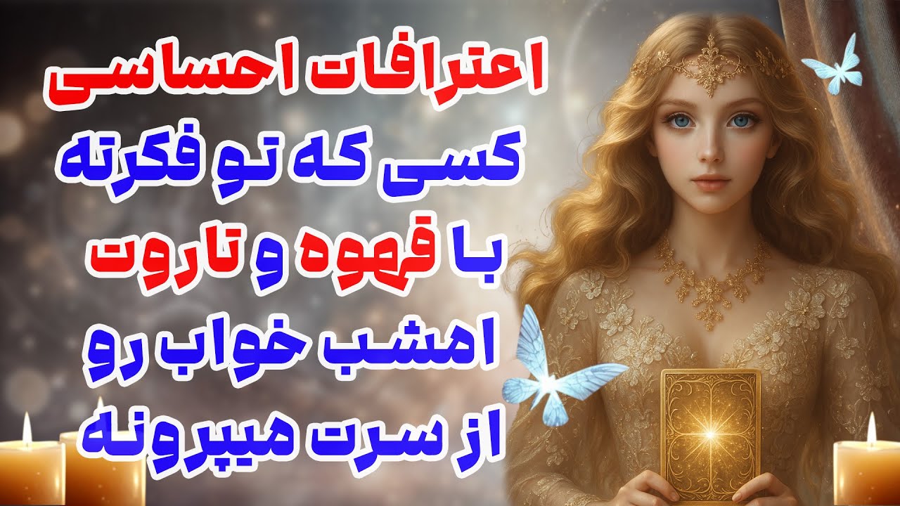 بانو فال - اعترافات احساسی کسی که تو فکرته با قهوه و تاروت امشب خواب را از سرت میپرونه