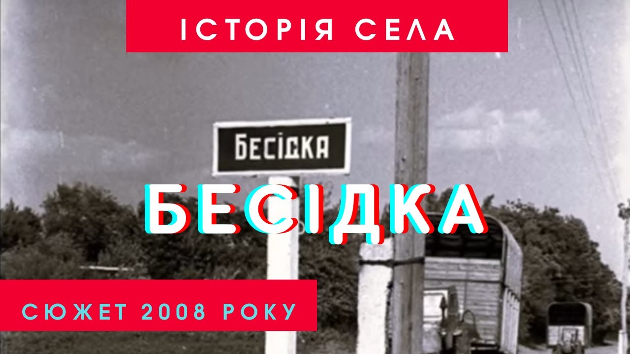 Село БЕСІДКА крізь віки - 2008 рік | ТРК Грант