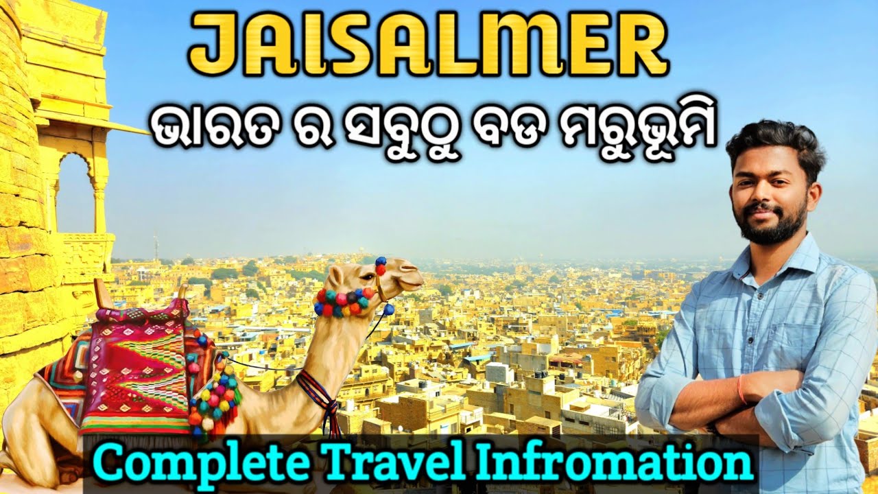 Jaisalmer Tourist Places | Golden City of India | Jaisalmer Tour Budget | ଭାରତ ର ସବୁଠୁ ବଡ଼ ମରୁଭୂମି.