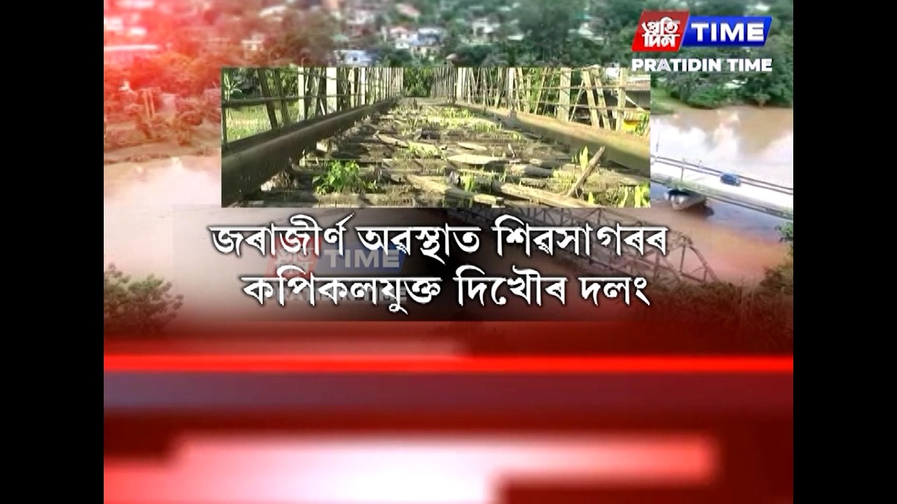 সংৰক্ষণ নহ’ল শিৱসাগৰৰ ঐতিহাসিক কপিকলযুক্ত দিখৌ দলং....