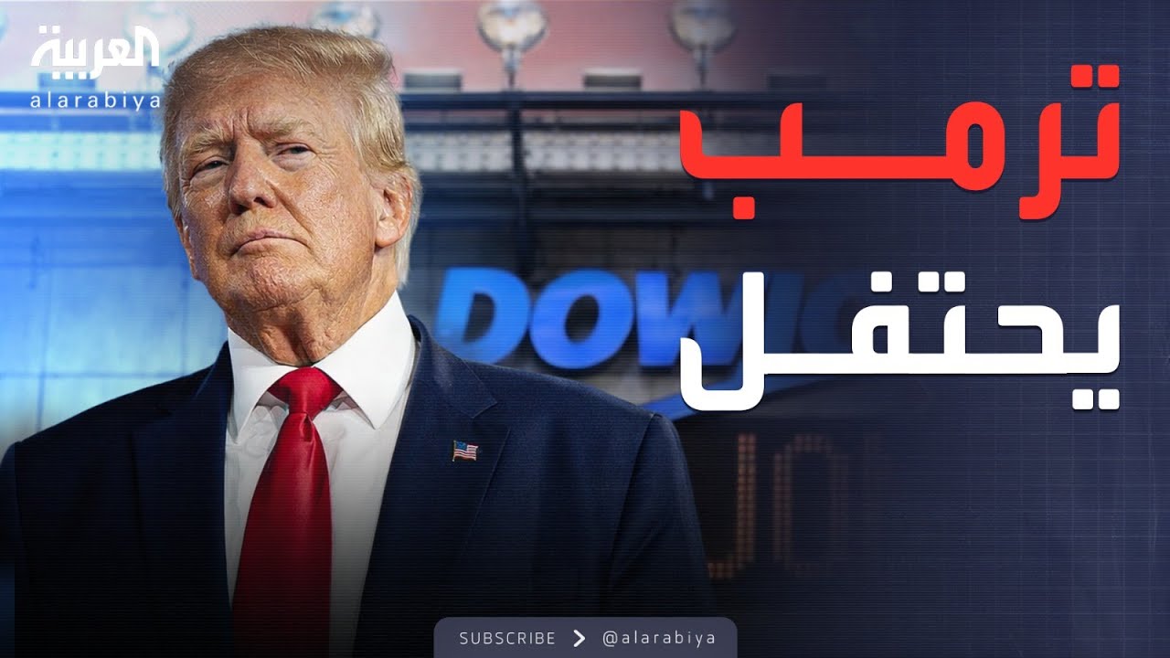 إنجاز تاريخي.. داو جونز يتخطى الـ50 ألفًا بقيادة ترمب