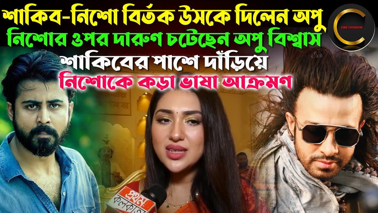 নিশোর ওপর বেজায় চটেছেন অপু বিশ্বাস; শাকিবের পাশে দাঁড়িয়ে নিশোকে  ক*ড়া ভাষায় আক্রমণ || #apubiswas
