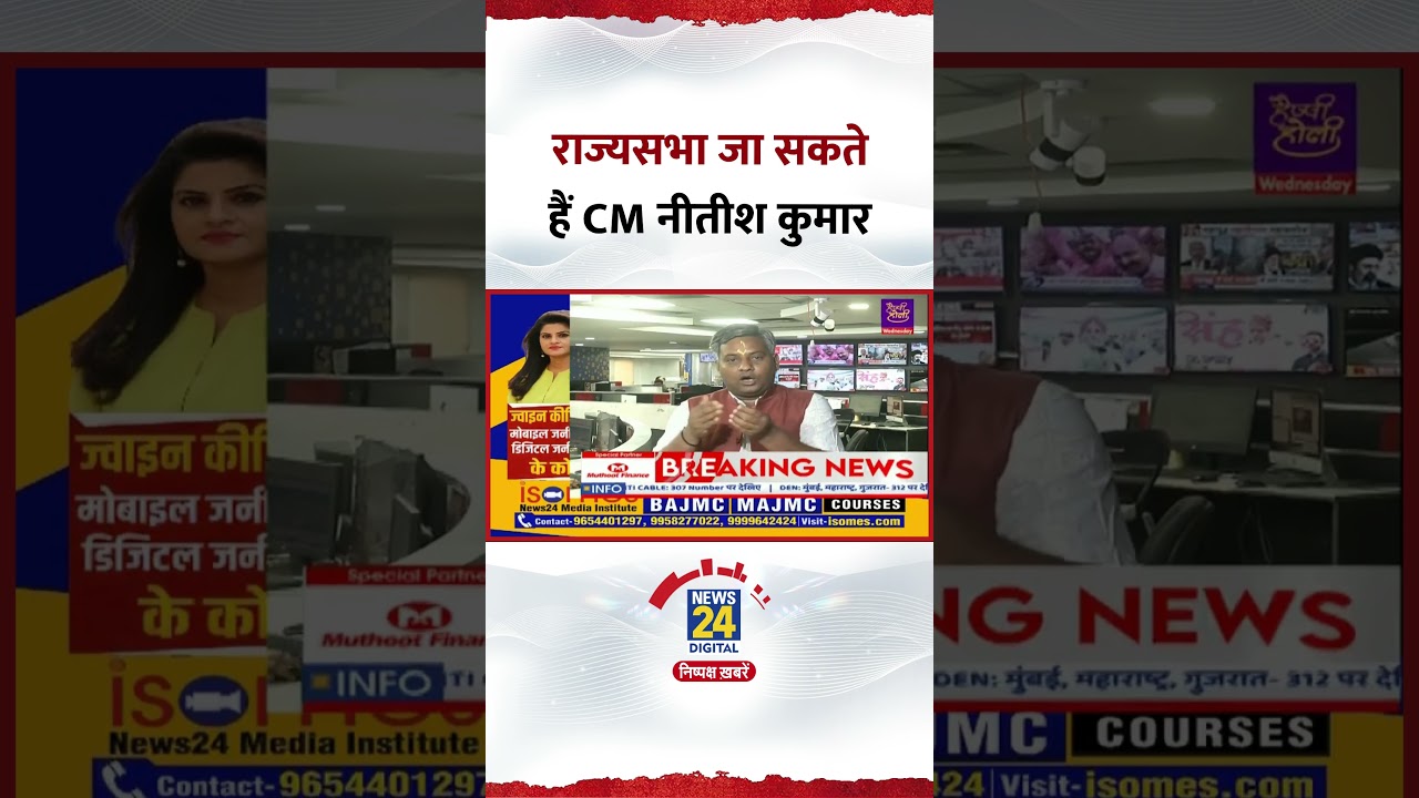 Bihar : Rajyasbha जा सकते हैं CM Nitish Kumar