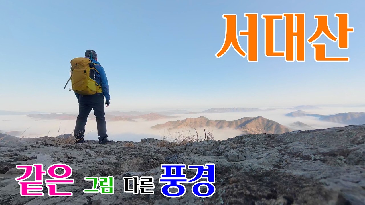 같은 그림 다른 풍경을 보여주는 서대산