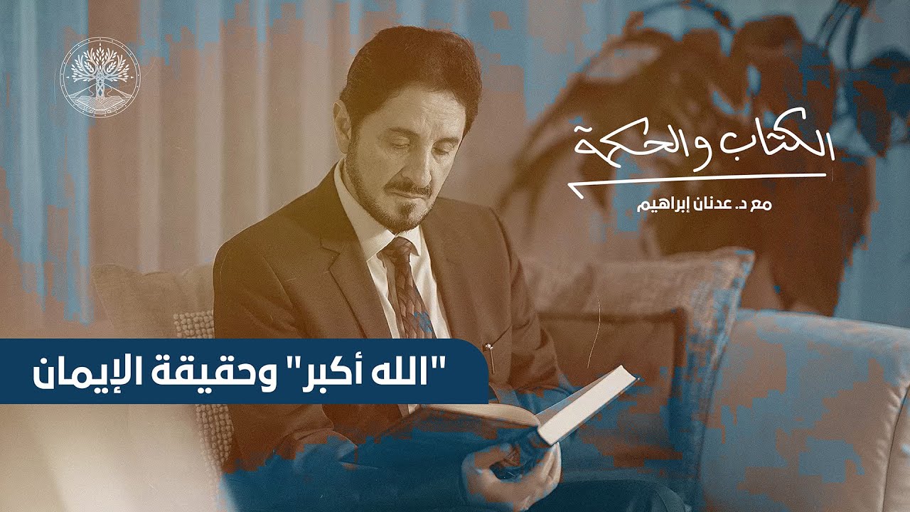 الكتاب والحكمة مع د. عدنان إبراهيم | الحلقة الرابعة: 