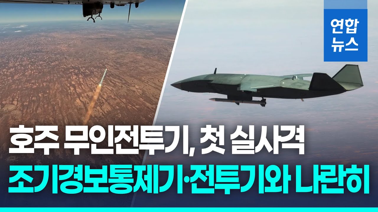유인기는 탐지&middot;무인기는 타격&hellip;호주 무인전투기, 첫 실사격 / 연합뉴스 (Yonhapnews)
