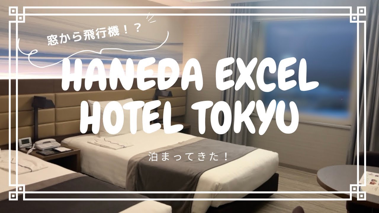 【羽田空港まで徒歩0秒】空港の中にホテルの入り口！？HANEDA EXCEL HOTEL TOKYUに宿泊してみた！
