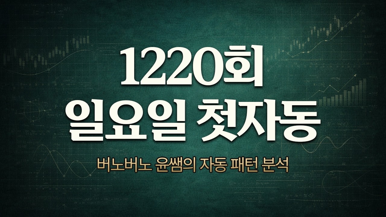 1220 일요일 첫자동 1~8 연속 자동 패턴 공부하기