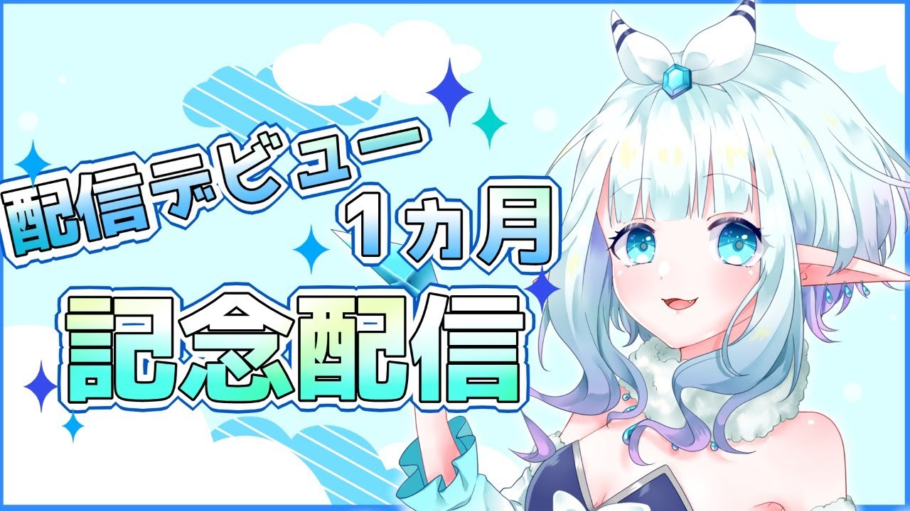 【雑談】配信デビュー1ヵ月記念でのんびり喋る