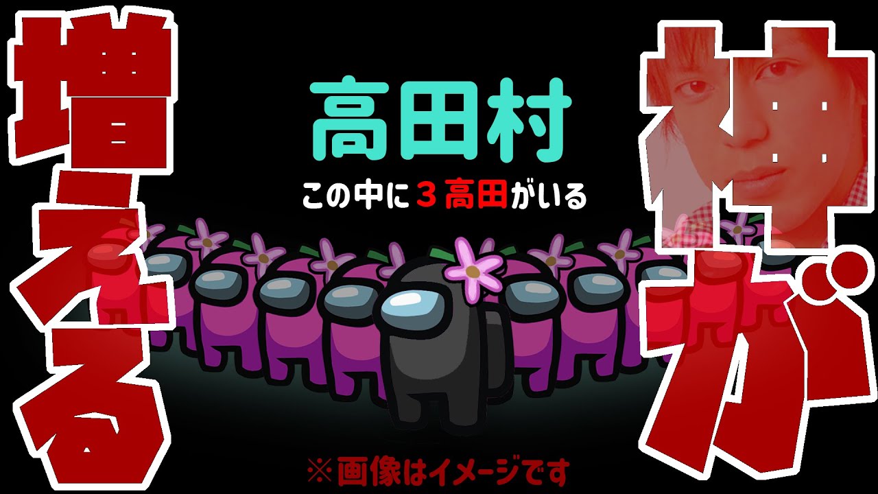 【AmongUs】これが真の高田村…ってコト⁉【激選動画#76】