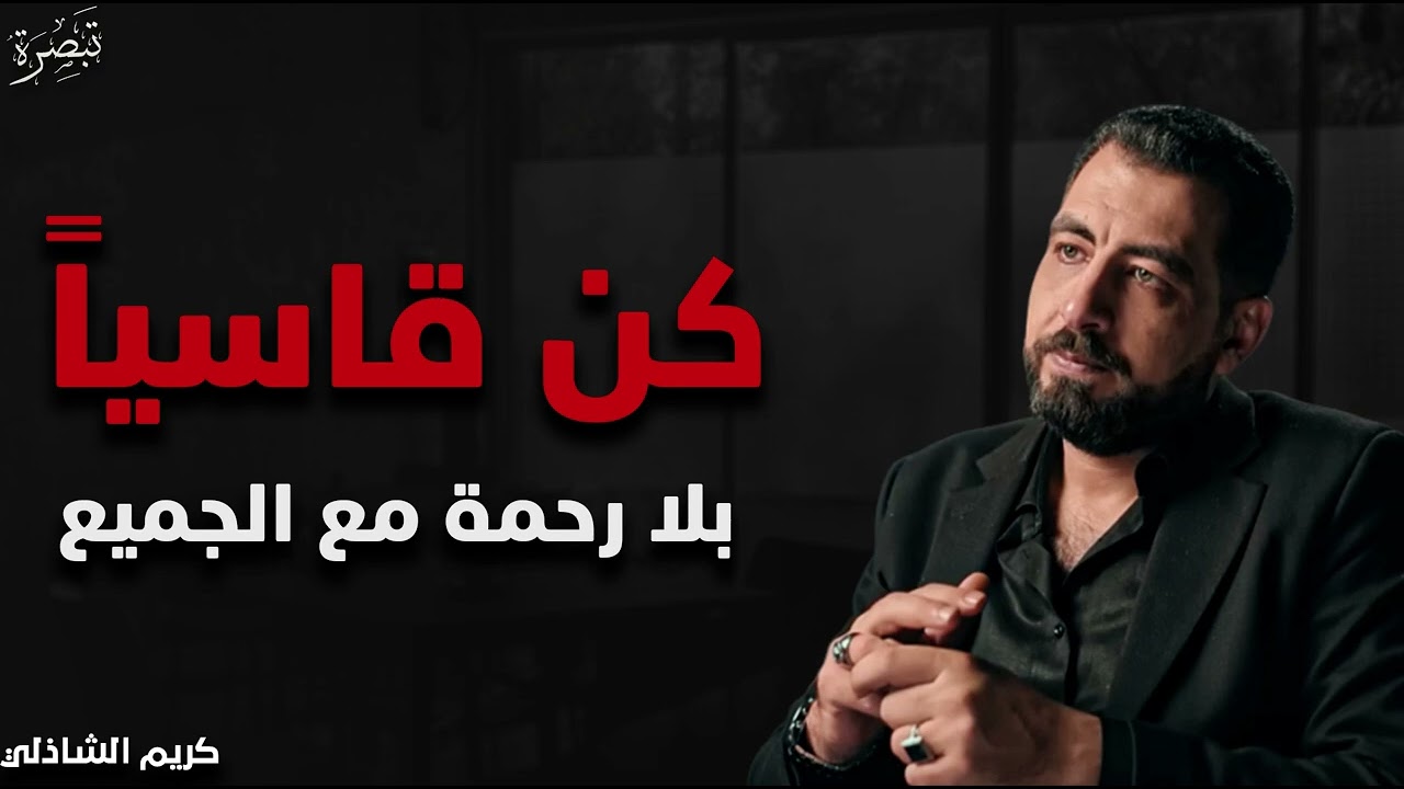 كن قاسياً مع الجميع وراقب النتيجة - كريم الشاذلي 