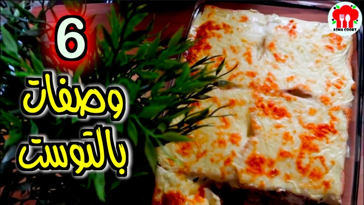 6 وصفات بالتوست | فطور وغداء وعشاء وحلى !!