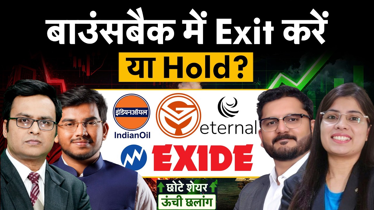 Eternal, IOC, HUDCO, GM Brew, Exide, Coforge, Bata, Aeroflex, Waaree Energies शेयर में बेहतर कौन?