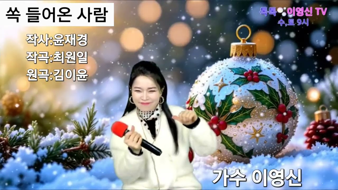 #쏙 들어온 사람 #김이윤 #이영신 #윤재경작사 #최원일작곡 