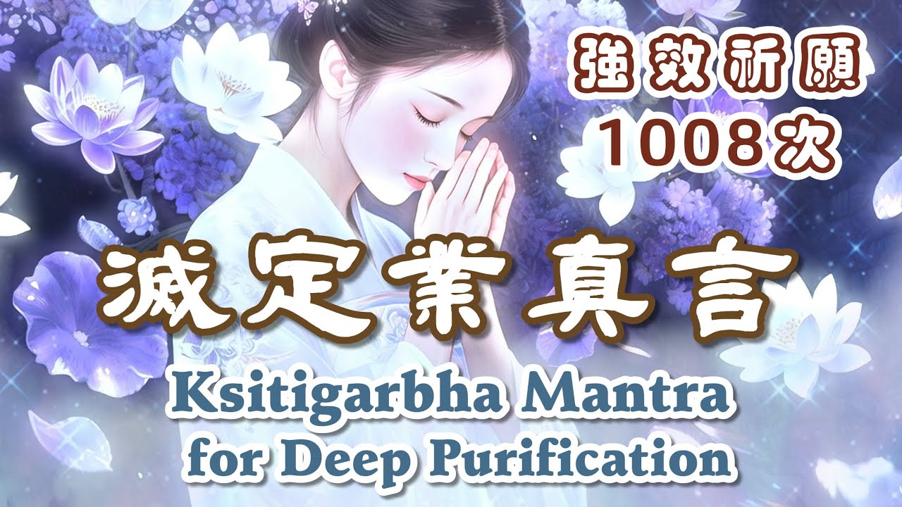 靈魂的深度淨化1008次《地藏王菩薩 滅定業真言》針對「難解的業障」進行強效淨化🪷Kṣitigarbha Mantra for Deep Purification (1008 Repetitions)