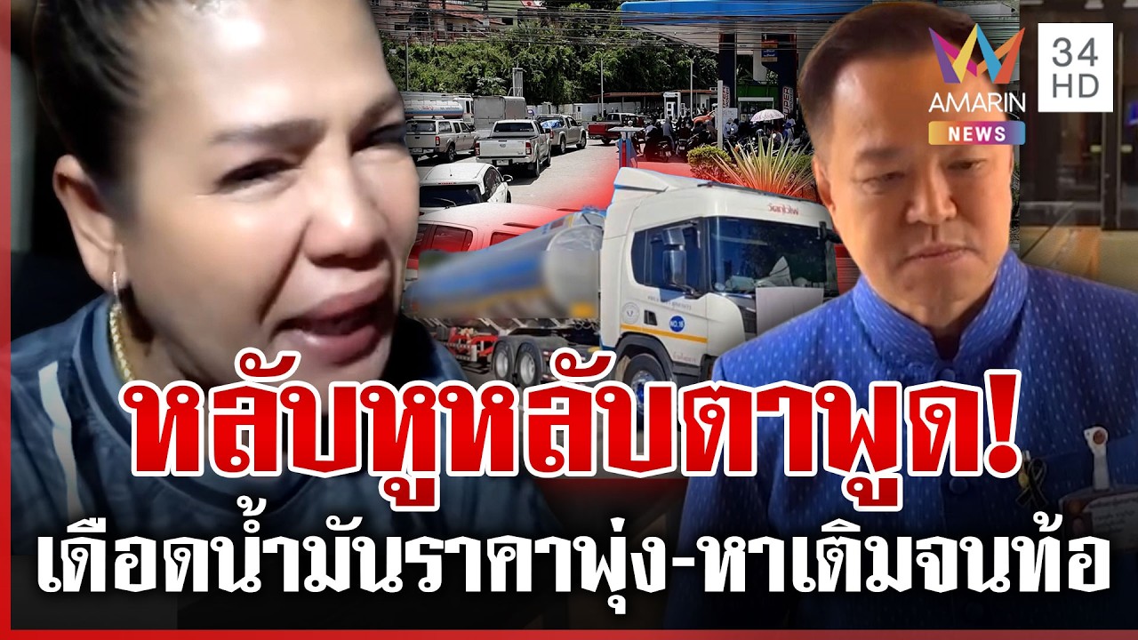 ฉะเดือดถึงนายกฯ ไหนบอกน้ำมันไม่ขาดแคลน ปั๊มหลอดขึ้นราคาพรึ่บ | ทุบโต๊ะข่าว | 17/03/69