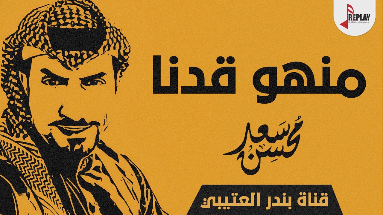 شيلة منهو قدنا اداء سعد محسن 2018 حصري جديد