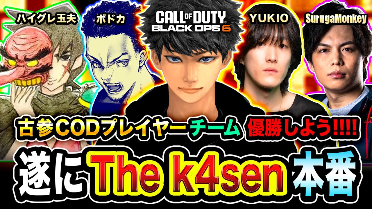 【COD大会】遂にキタ！The k4sen 本番！COD古参プレイヤーチームが本気で優勝を目指す時が来たゾ!!!!!【ハセシン】