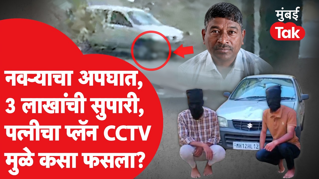 Maharashtra Crime | अपघात नव्हे, पत्नीने प्रियकराच्या मदतीनं नवऱ्याला संपवण्याचा कसा रचला होता कट?