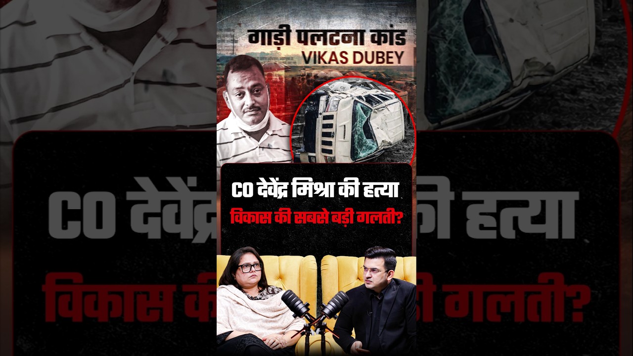 Devendra Mishra&rsquo;s Mu#rder: Vikas Dubey&rsquo;s Biggest Mistake? | Richa Dubey | Shubhankar Mishra