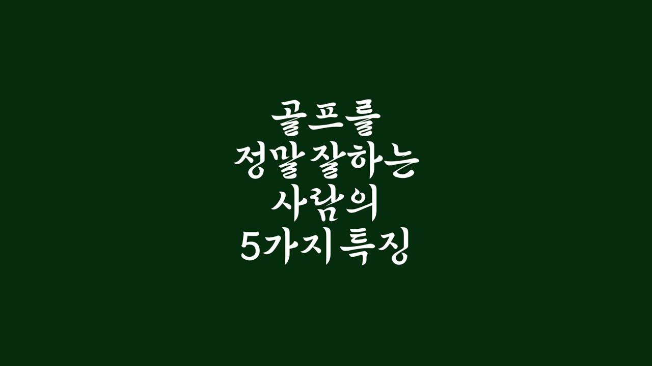 골프를 정말 잘하는 사람들의 특징!!! 