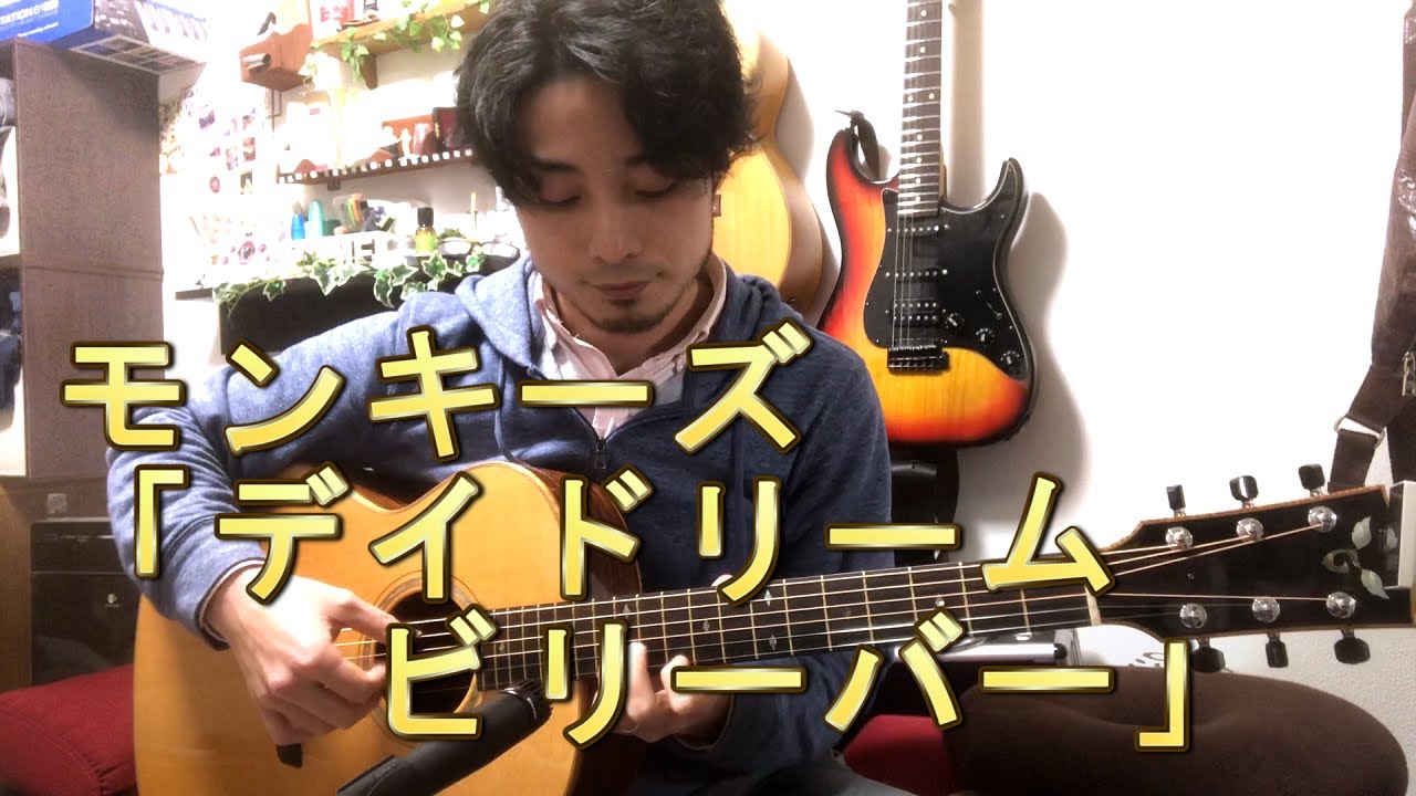 (TAB有)モンキーズ「デイドリームビリーバー」Fingerstyle solo guitar By龍藏Ryuzo