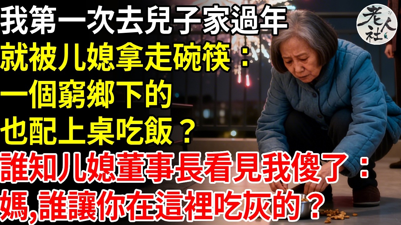 我第一次去兒子家過年，就被媳婦拿走碗筷，一個窮鄉下的也配上桌吃飯？趕去燒火爐，誰知媳婦董事長開著豪車路過看見我傻了：媽,誰讓你在這裡吃灰的？ 