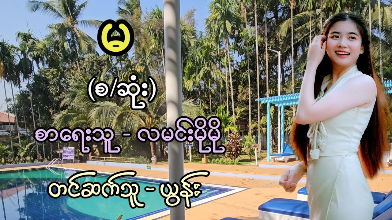 မ (စ/ဆုံး) / စာရေးသူ - လမင်းမိုမို / တင်ဆက်သူ - ယွန်း